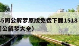 2345周公解梦原版免费下载1518（免费周公解梦大全）