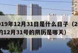2019年12月31日是什么日子（2019的12月31号的阴历是哪天）