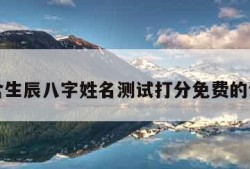 包含生辰八字姓名测试打分免费的词条