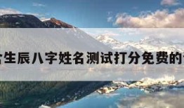 包含生辰八字姓名测试打分免费的词条