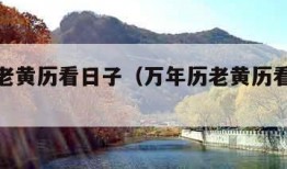 万年历老黄历看日子（万年历老黄历看日子装修）