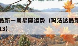 玛法达最新一周星座运势（玛法达最新一周星座运势13）