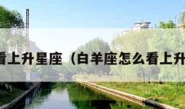 怎么看上升星座（白羊座怎么看上升星座）
