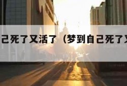 梦到自己死了又活了（梦到自己死了又活了 女性）