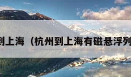 杭州到上海（杭州到上海有磁悬浮列车吗）