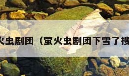 萤火虫剧团（萤火虫剧团下雪了搜狐）
