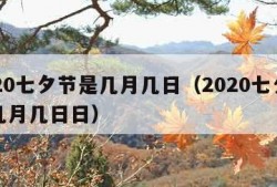 2020七夕节是几月几日（2020七夕节是几月几日日）
