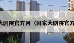 国家大剧院官方网（国家大剧院官方网站）