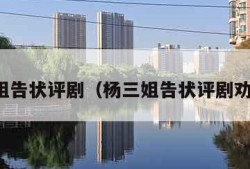 杨三姐告状评剧（杨三姐告状评剧劝母亲）