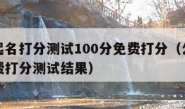 公司起名打分测试100分免费打分（公司起名免费打分测试结果）