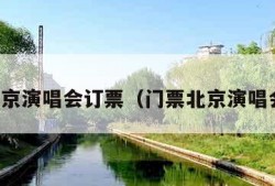 北京演唱会订票（门票北京演唱会）