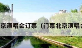 北京演唱会订票（门票北京演唱会）