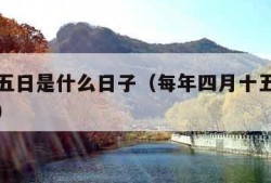 四月十五日是什么日子（每年四月十五日是什么日子）