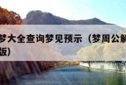 周公解梦大全查询梦见预示（梦周公解梦大全查询原版）