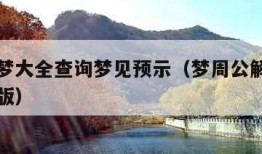 周公解梦大全查询梦见预示（梦周公解梦大全查询原版）