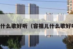 容祖儿什么歌好听（容祖儿什么歌好听的歌）
