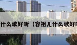 容祖儿什么歌好听（容祖儿什么歌好听的歌）