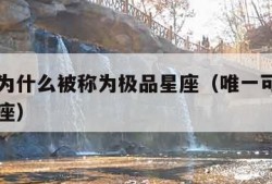 巨蟹座为什么被称为极品星座（唯一可以虐巨蟹的星座）