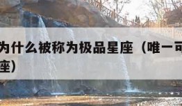 巨蟹座为什么被称为极品星座（唯一可以虐巨蟹的星座）