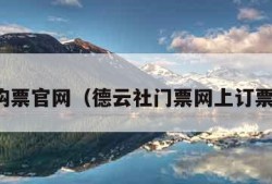 网上购票官网（德云社门票网上订票官网）