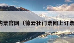 网上购票官网（德云社门票网上订票官网）