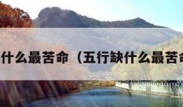 五行缺什么最苦命（五行缺什么最苦命女人）