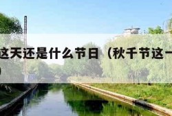 秋千节这天还是什么节日（秋千节这一天还叫什么节）