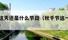 秋千节这天还是什么节日（秋千节这一天还叫什么节）