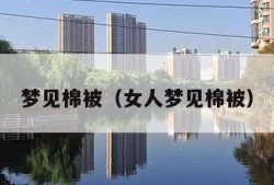 梦见棉被（女人梦见棉被）