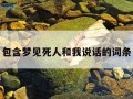包含梦见死人和我说话的词条