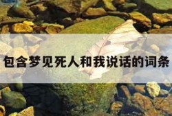 包含梦见死人和我说话的词条