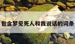 包含梦见死人和我说话的词条