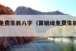 算姻缘免费生辰八字（算姻缘免费生辰八字两个人）