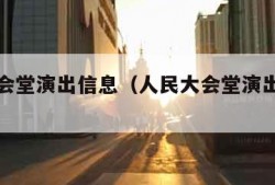 人民大会堂演出信息（人民大会堂演出门票官网）