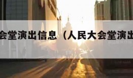 人民大会堂演出信息（人民大会堂演出门票官网）