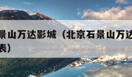 北京石景山万达影城（北京石景山万达影城今日放映表）