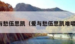 爱与愁伍思凯（爱与愁伍思凯难唱吗）