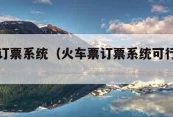 火车票订票系统（火车票订票系统可行性报告）