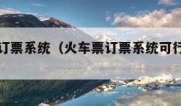 火车票订票系统（火车票订票系统可行性报告）