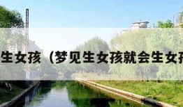梦见生女孩（梦见生女孩就会生女孩吗）