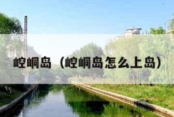 崆峒岛（崆峒岛怎么上岛）