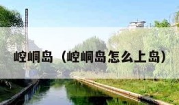 崆峒岛（崆峒岛怎么上岛）