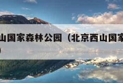 北京西山国家森林公园（北京西山国家森林公园多高）