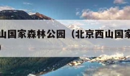 北京西山国家森林公园（北京西山国家森林公园多高）