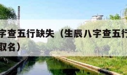 生辰八字查五行缺失（生辰八字查五行缺失木该什么取名）