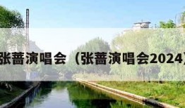 张蔷演唱会（张蔷演唱会2024）