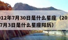 2012年7月30日是什么星座（2012年7月3日是什么星座阳历）