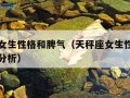 天秤座女生性格和脾气（天秤座女生性格和脾气缺点分析）