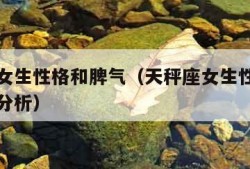 天秤座女生性格和脾气（天秤座女生性格和脾气缺点分析）