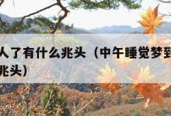 梦到死人了有什么兆头（中午睡觉梦到死人了有什么兆头）